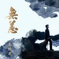 无恙