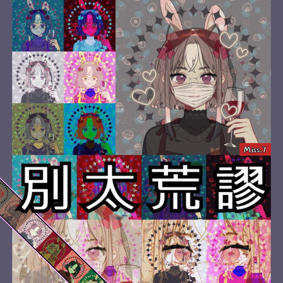 别太荒谬