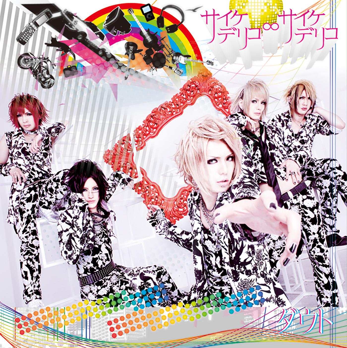 サイケデリコ∞サイケデリコ＜通常盤＞