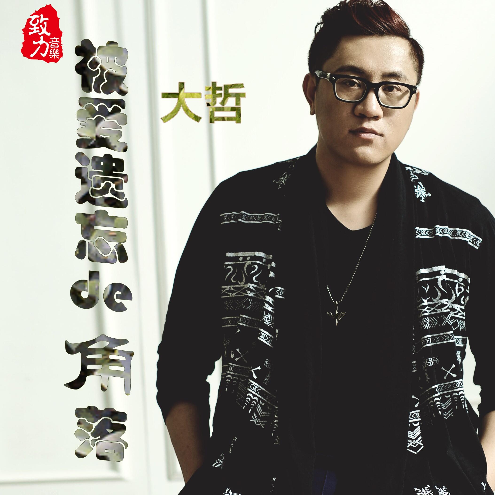 祝福你兄弟 - 大哲/萧全/郎军/海哲明 - 单曲 - 网易云音乐