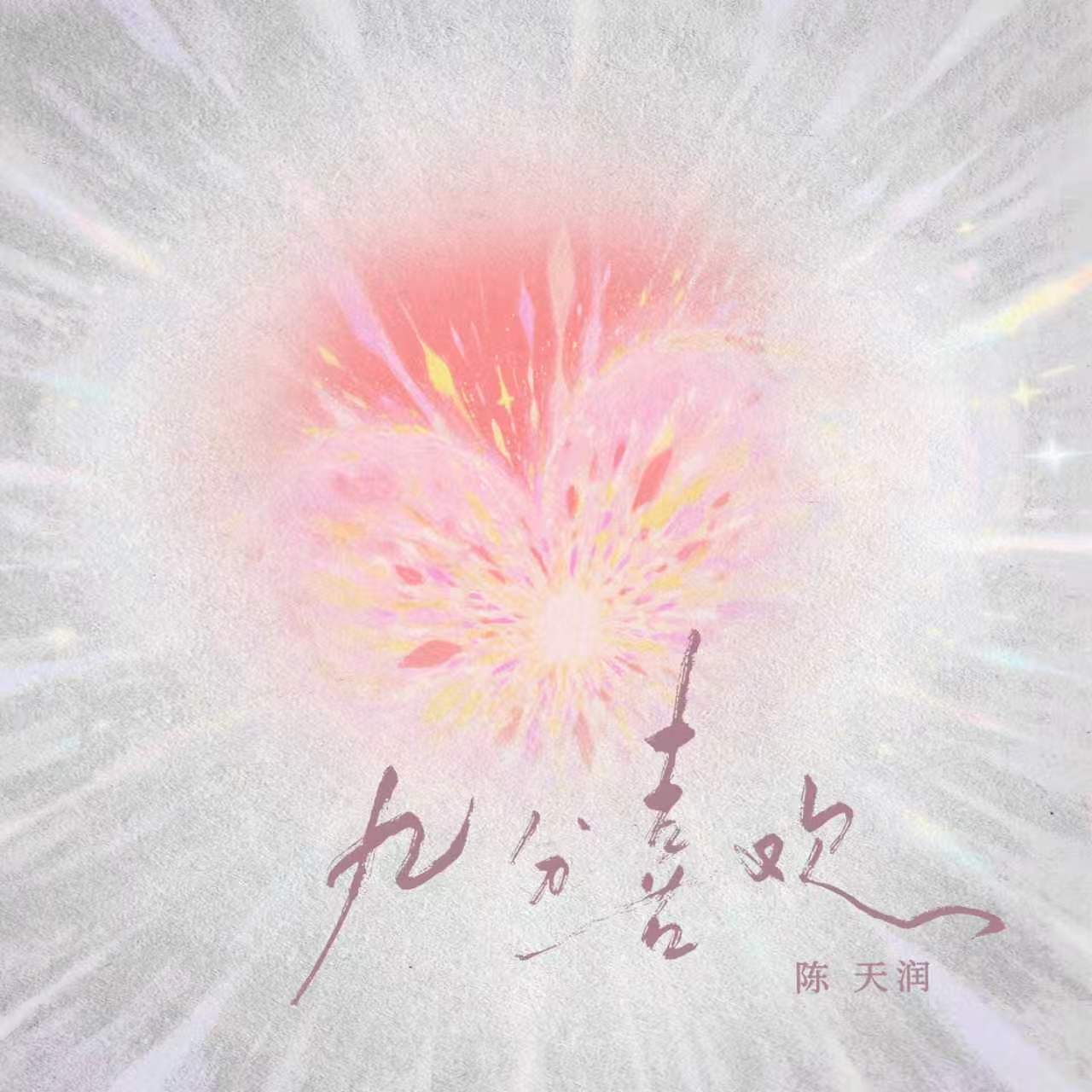 九分喜欢