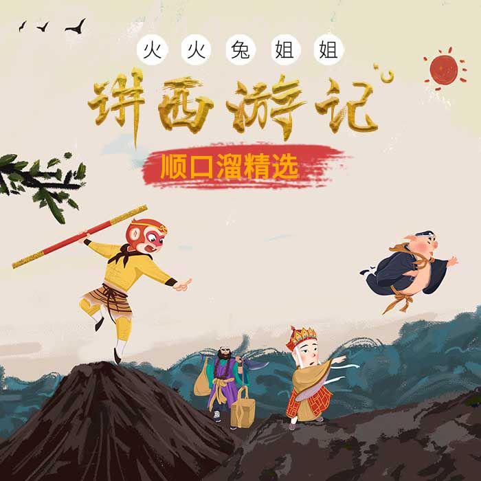 火火兔姐姐讲西游记（顺口溜版）