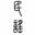 INDIE音乐