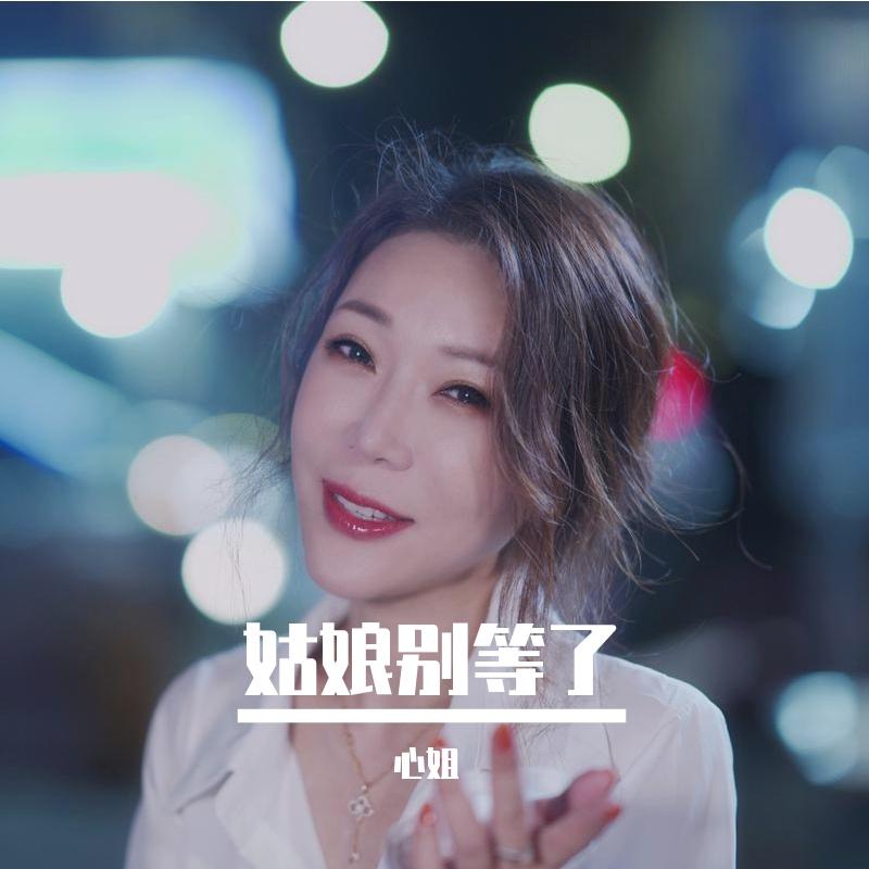 姑娘别等了