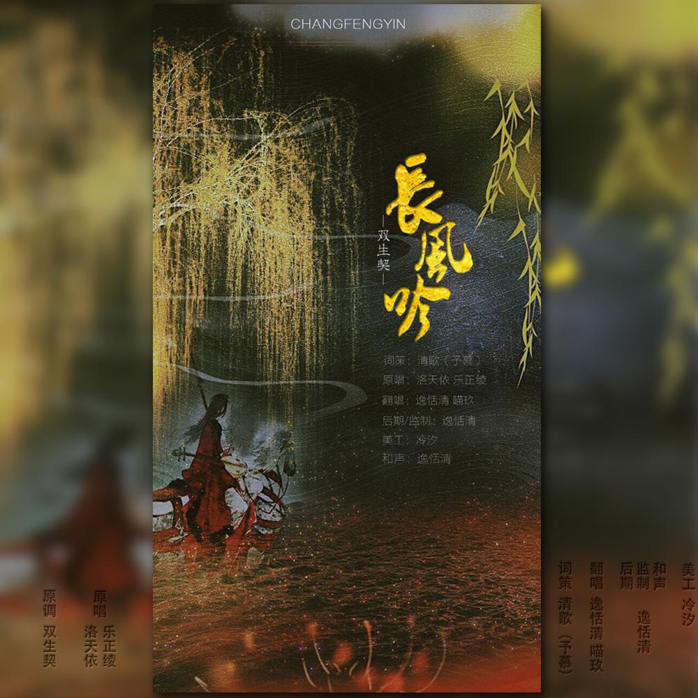 长风吟【填翻（双生契）】专辑