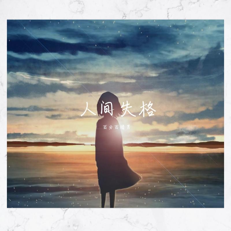 人间失格