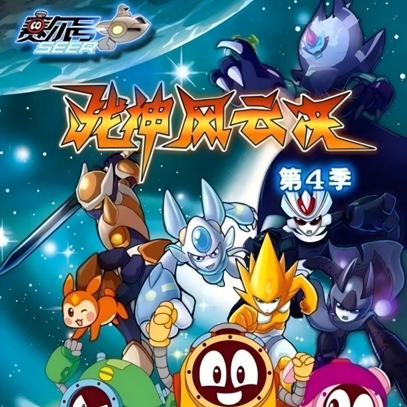 棱镜 (TV Version) (《赛尔号第4季：战神风云决》动画片主题曲)