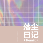 落尘日记（Remix）专辑