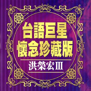 洪荣宏 - 歌声恋情 - 原版伴奏.mp3 （降8半音）