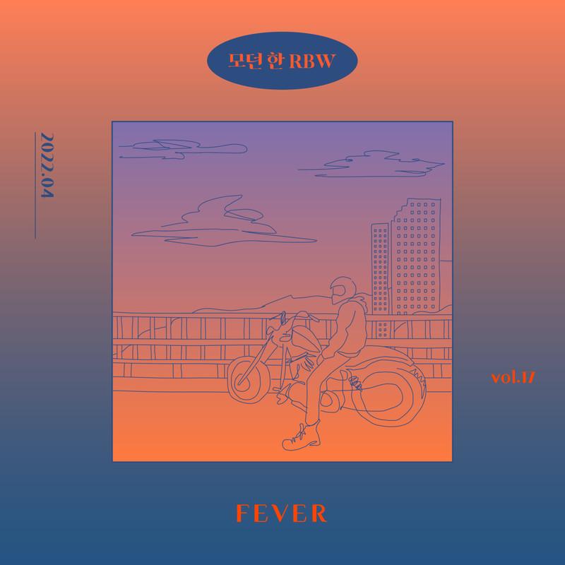 모던 한 RBW Vol. 17