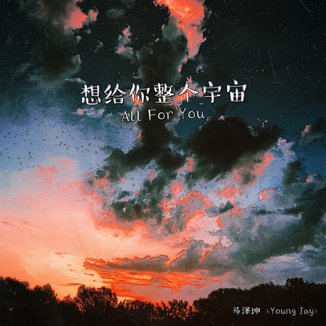 想给你整个宇宙（All For You）专辑