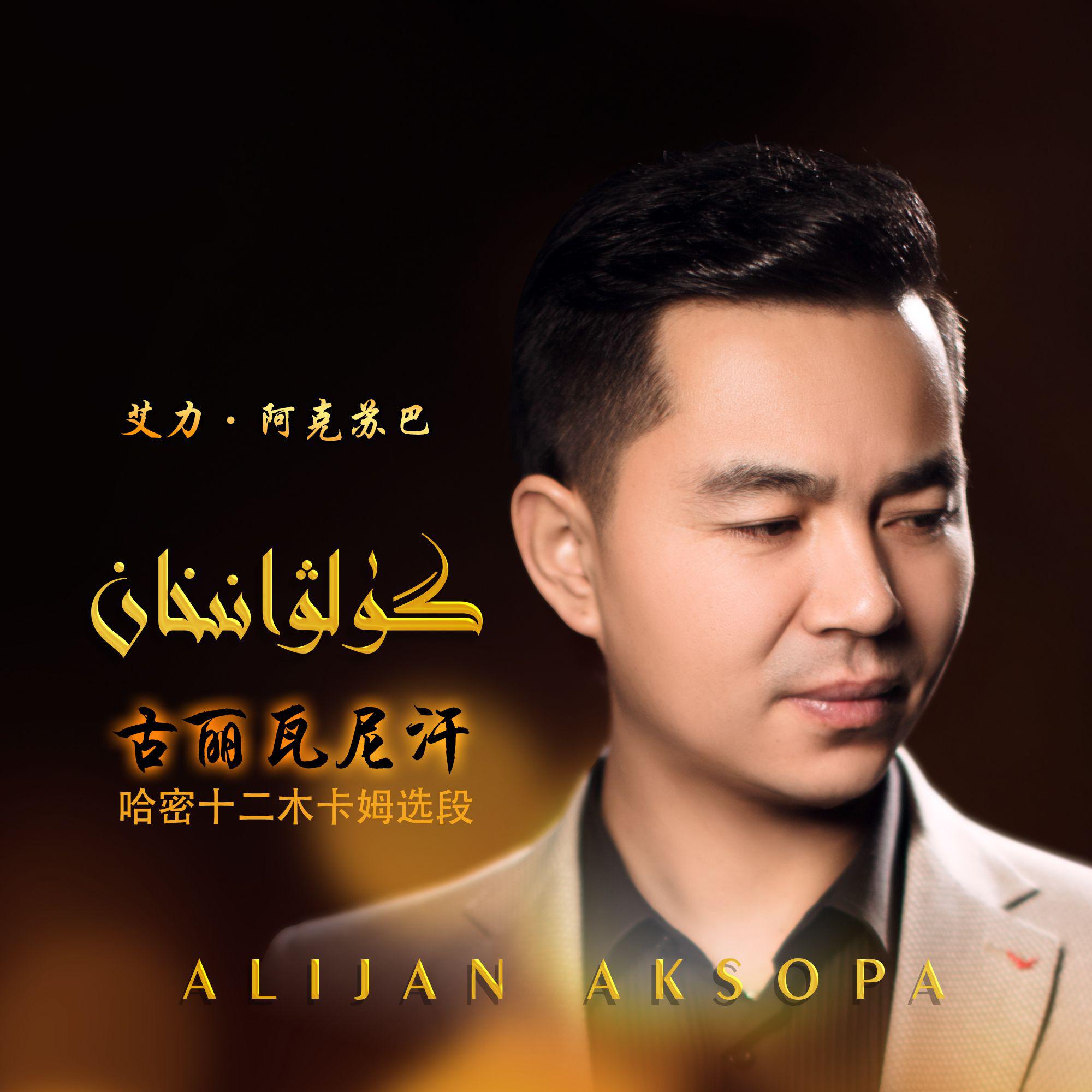 Gulwanihan/古丽瓦尼汗