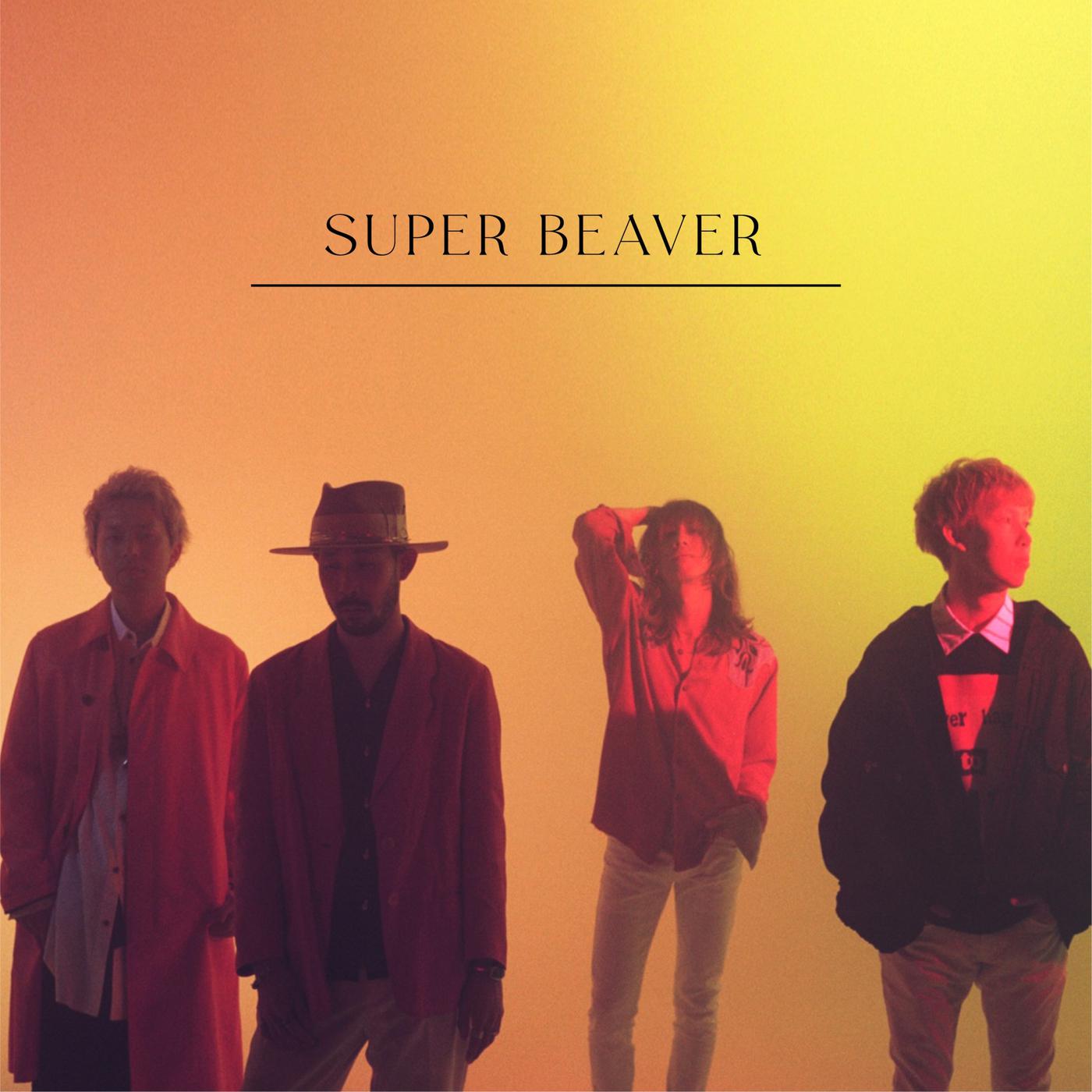 SUPER BEAVER - 自慢になりたい