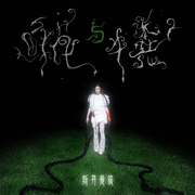 鲜花与牛粪