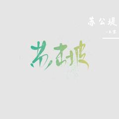 苏公堤（cover：杨一歌）