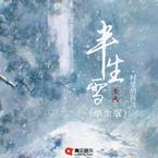 专辑《半生雪 (学生版)》