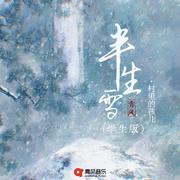 半生雪 (学生版)