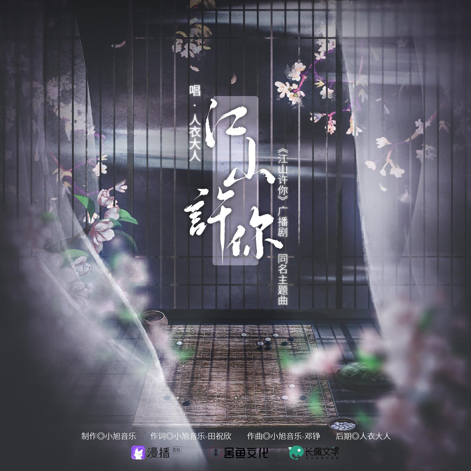 人衣大人《江山许你》[MP3_LRC]_MP3下载