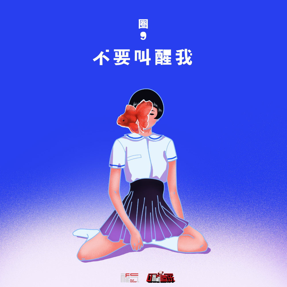 不要叫醒我