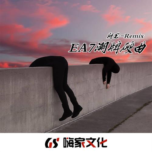 EA7潮牌硬曲