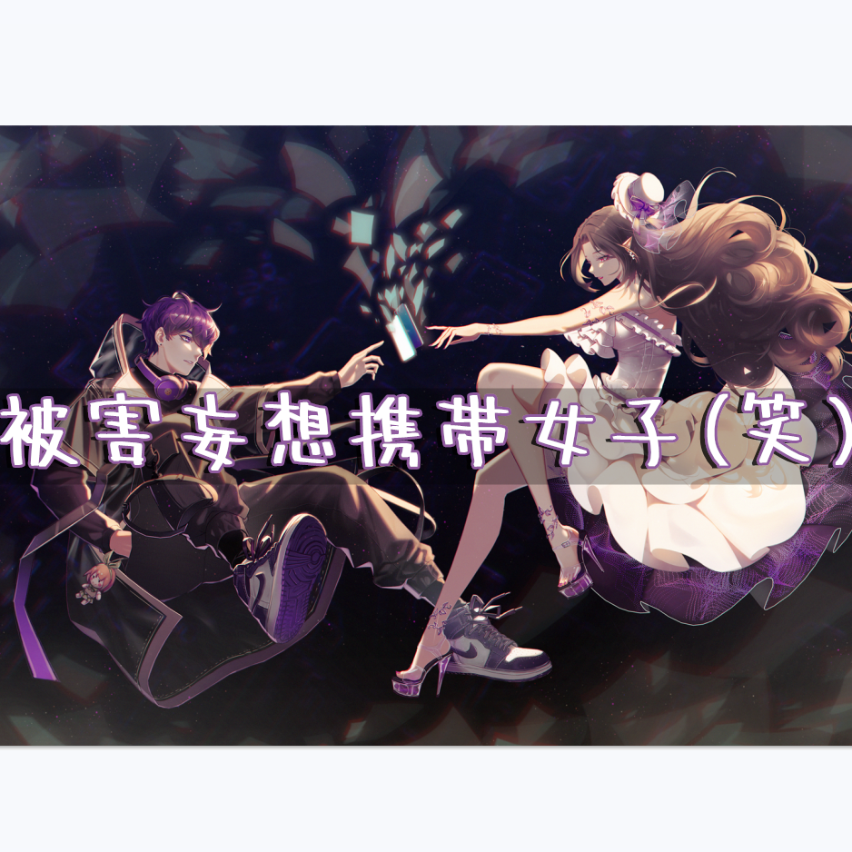 被害妄想携帯女子(笑)