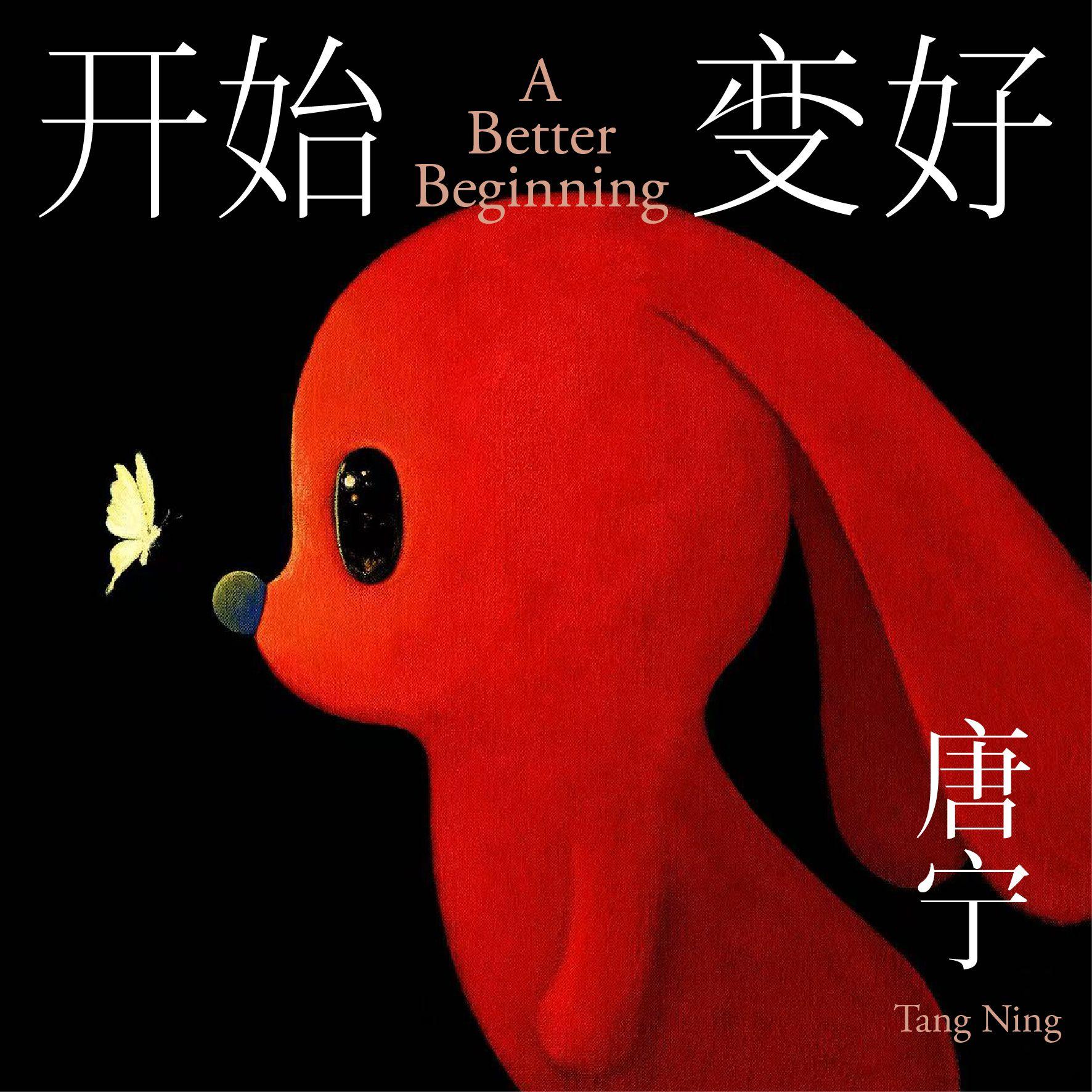 开始变好