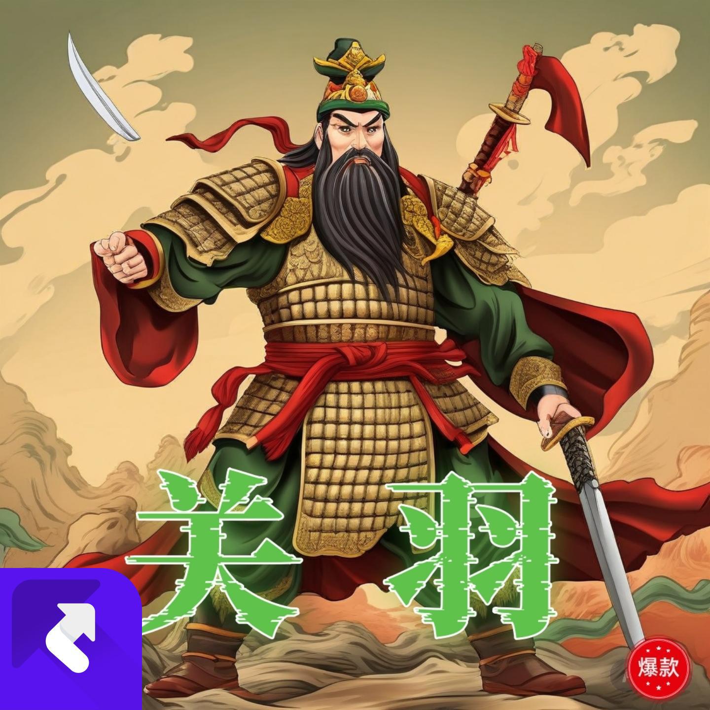 关羽