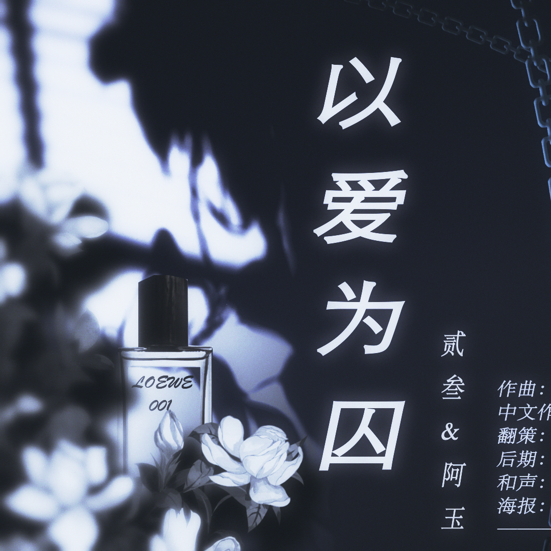 以爱为囚【双男声死去活来版】