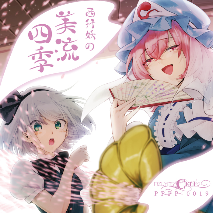 西行妖の美流四季
