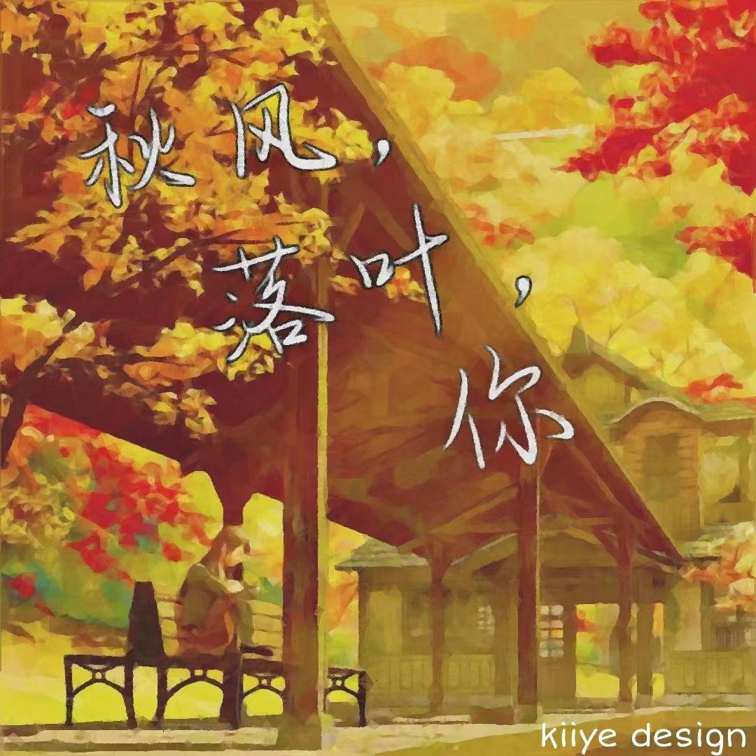 秋日晚风