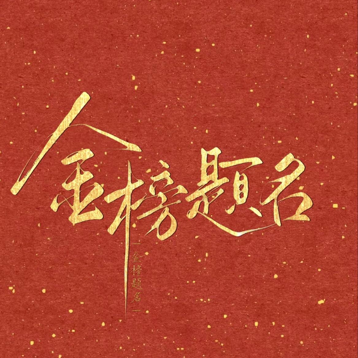 金榜题名时