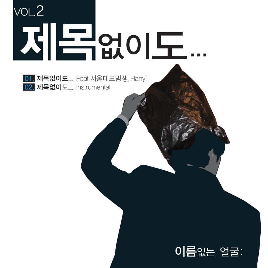 제목없이도... Vol. 2专辑