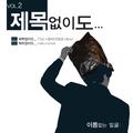 제목없이도... Vol. 2