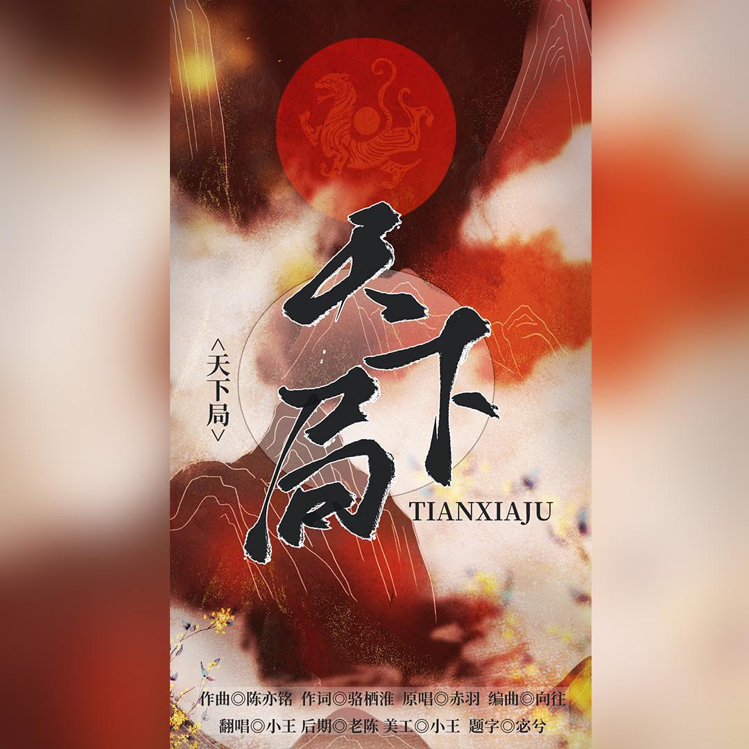您的王歌曲封面