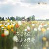 花会开在你走的路旁专辑