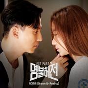 명불허전 OST Part.5