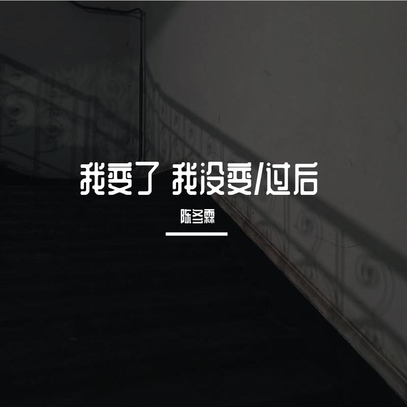 我变了 我没变/过后