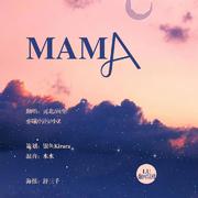 MAMA（翻自 魏辰）