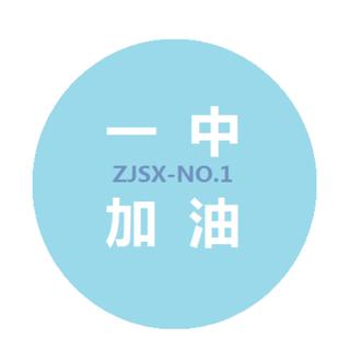 绍兴一中6-7月歌单