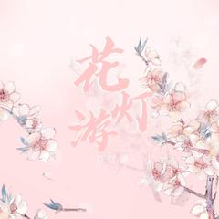 花灯游（翻自 温暖yo）