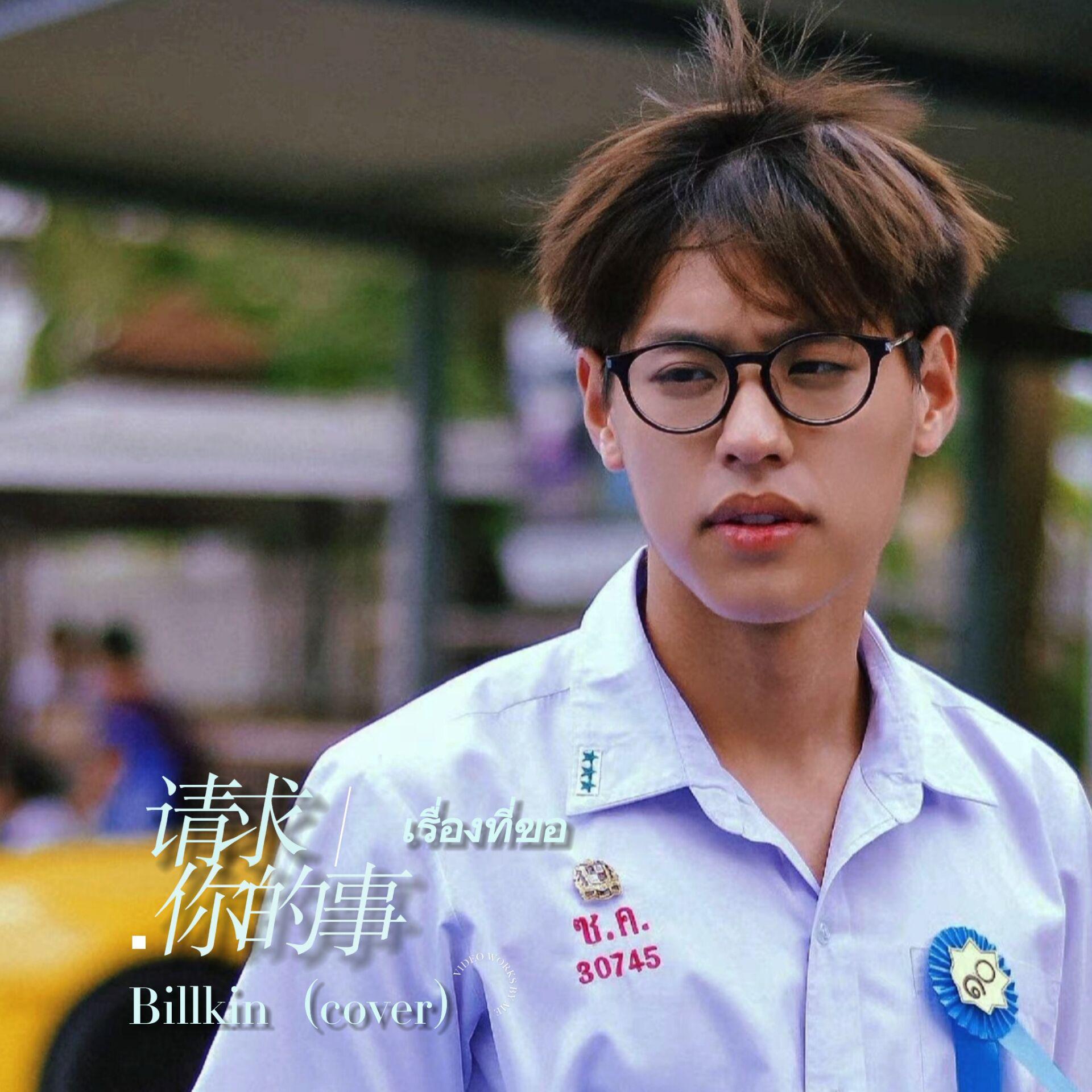 เรื่องที่ขอ／请求你的事