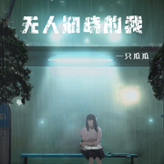 无人知晓的我