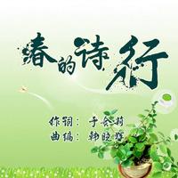 春的诗行(男版F调和声伴奏)