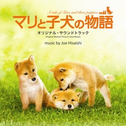 マリと子犬の物語 オリジナル・サウンドトラック专辑