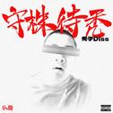 守株待秃专辑