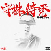 守株待秃