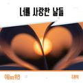 수지맞은 우리 OST Part.9专辑