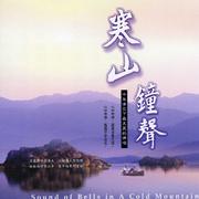寒山钟声