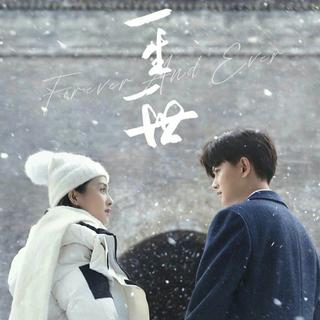 一生一世/周生如故 电视剧原声带