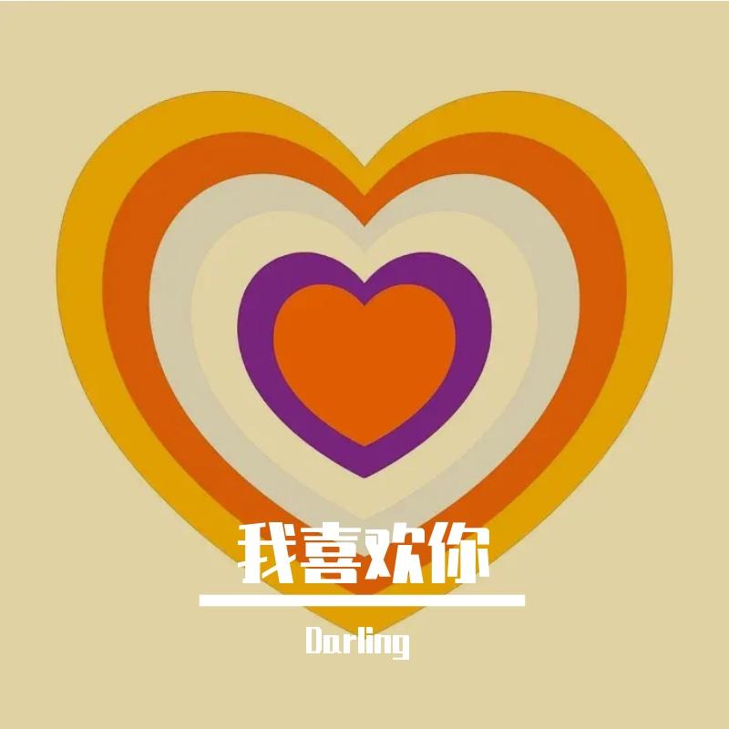 我喜欢你